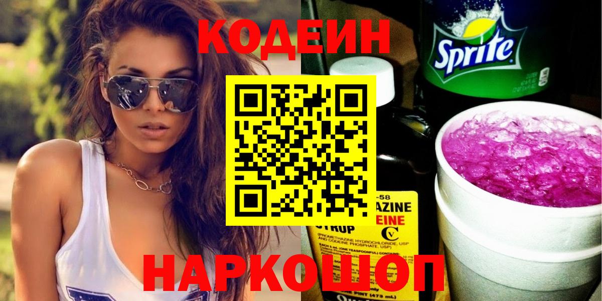 Codein напиток Lean (лин)  Вход с VPN  Прокопьевск 
