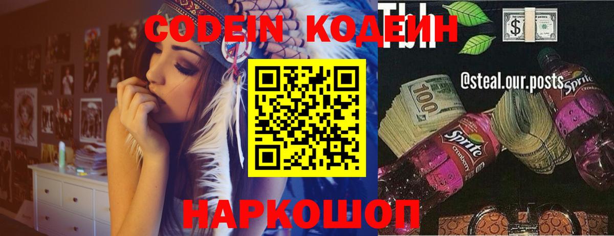 Кодеин напиток Lean (лин) Прокопьевск